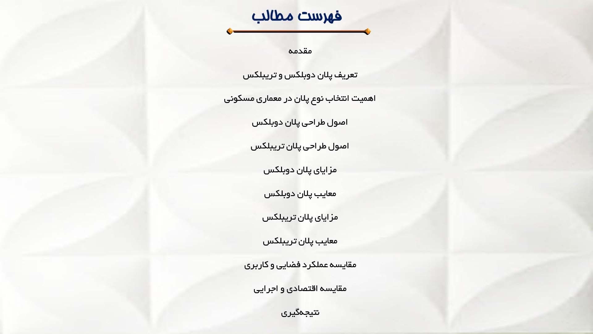 پاورپوینت در مورد مقایسه پلان دوبلکس و تریبلکس  